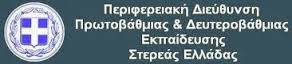 Διεύθυνση Α/θμιας Εκπαίδευσης Φθιώτιδας