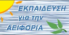 Διεύθυνση Α/θμιας Εκπαίδευσης Φθιώτιδας