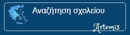 Διεύθυνση Α/θμιας Εκπαίδευσης Φθιώτιδας