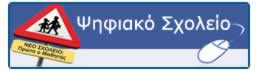 Διεύθυνση Α/θμιας Εκπαίδευσης Φθιώτιδας