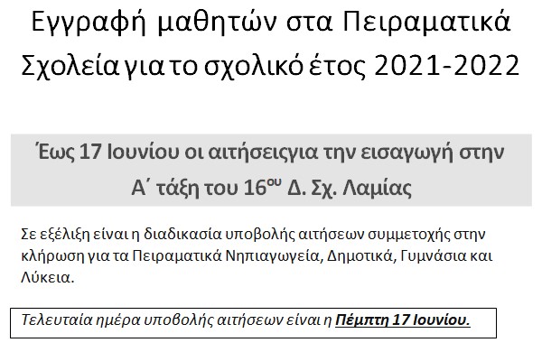 Διεύθυνση Α/θμιας Εκπαίδευσης Φθιώτιδας