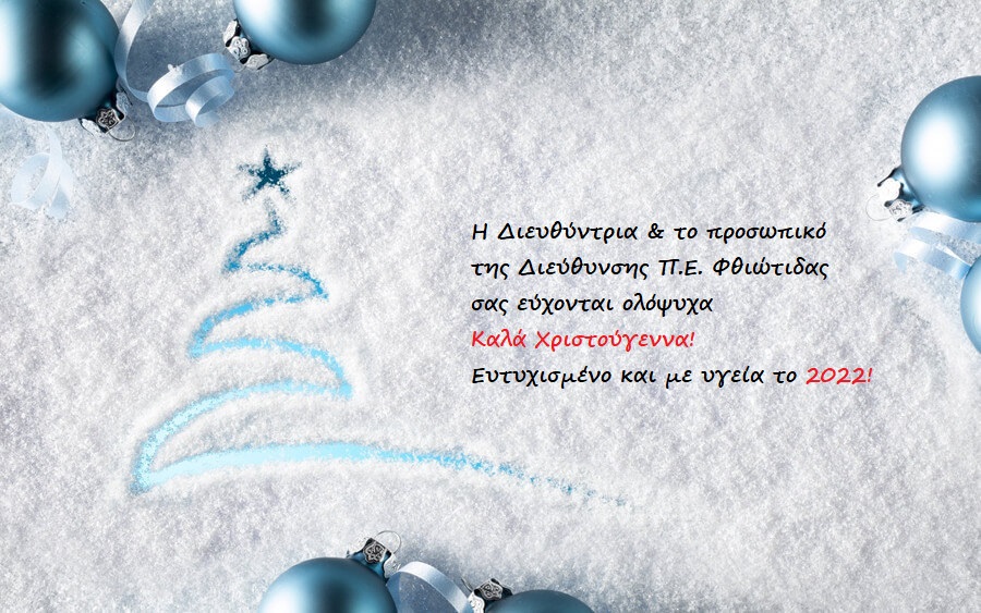 Διεύθυνση Α/θμιας Εκπαίδευσης Φθιώτιδας