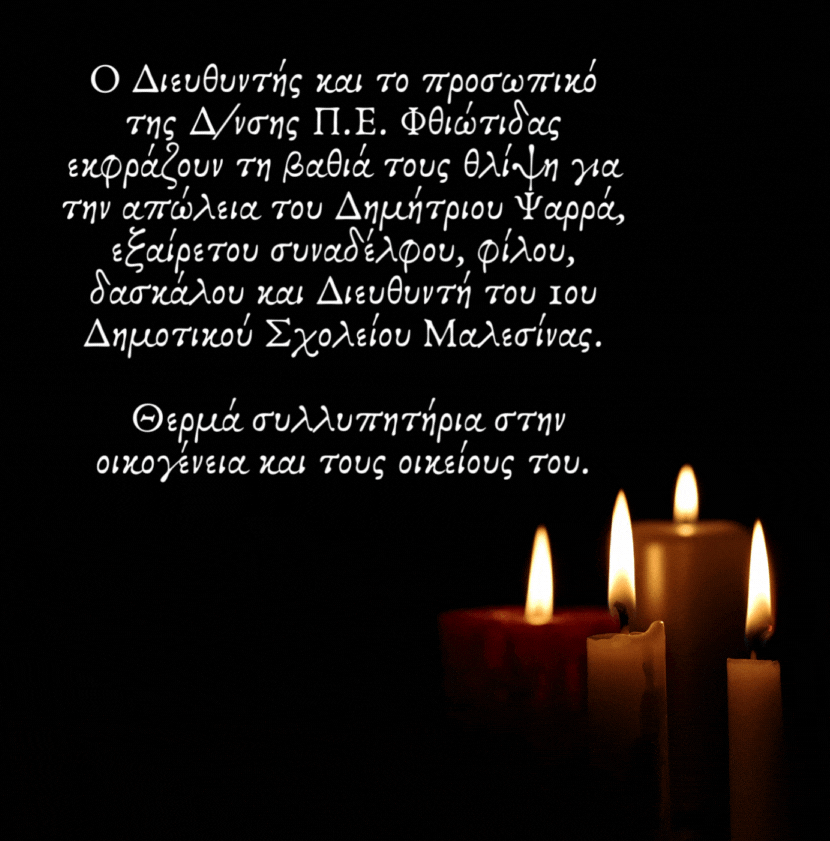 Διεύθυνση Α/θμιας Εκπαίδευσης Φθιώτιδας