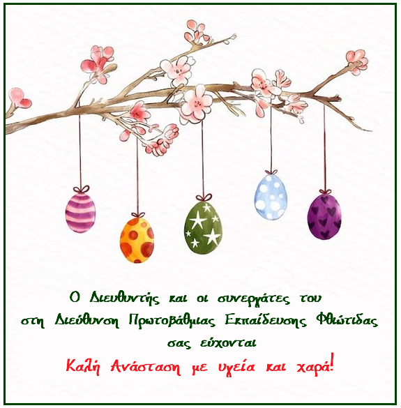 Διεύθυνση Α/θμιας Εκπαίδευσης Φθιώτιδας